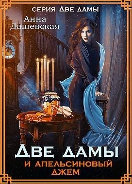 Обложка книги «Две дамы и апельсиновый джем»