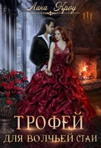 Обложка книги «Трофей для волчьей стаи»