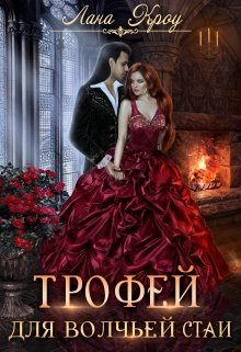 Обложка книги «Трофей для волчьей стаи»