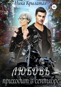 Обложка книги «Любовь приходит в сентябре»