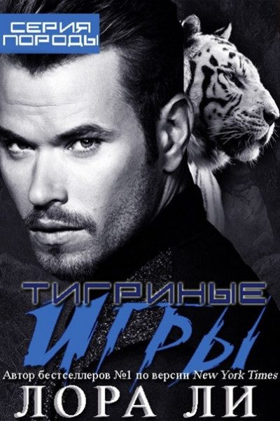 Обложка книги «Тигриные игры»