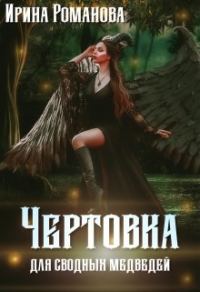 Обложка книги «Чертовка для сводных медведей»