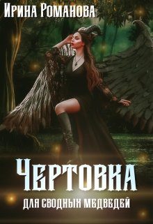 Обложка книги «Чертовка для сводных медведей»