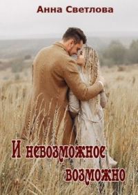 Обложка книги «И невозможное возможно (СИ)»