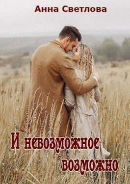 Обложка книги «И невозможное возможно (СИ)»