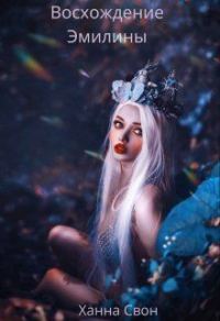 Обложка книги «Эмилина: Восхождение (СИ)»