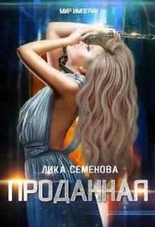 Обложка книги «Проданная»