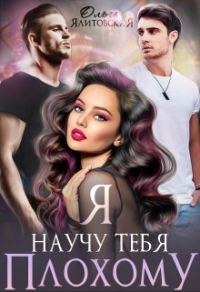 Обложка книги «Я научу тебя плохому»