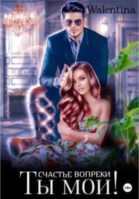Обложка книги «Ты мой! Счастье вопреки»