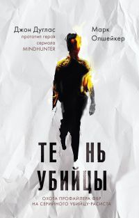 Обложка книги «Тень убийцы. Охота профайлера ФБР на серийного убийцу-расиста»