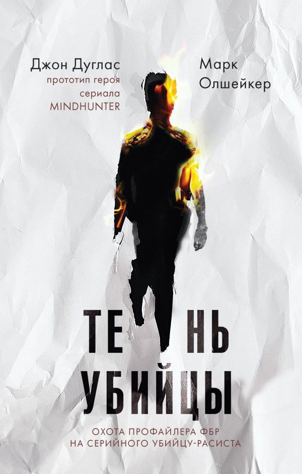 Обложка книги «Тень убийцы. Охота профайлера ФБР на серийного убийцу-расиста»