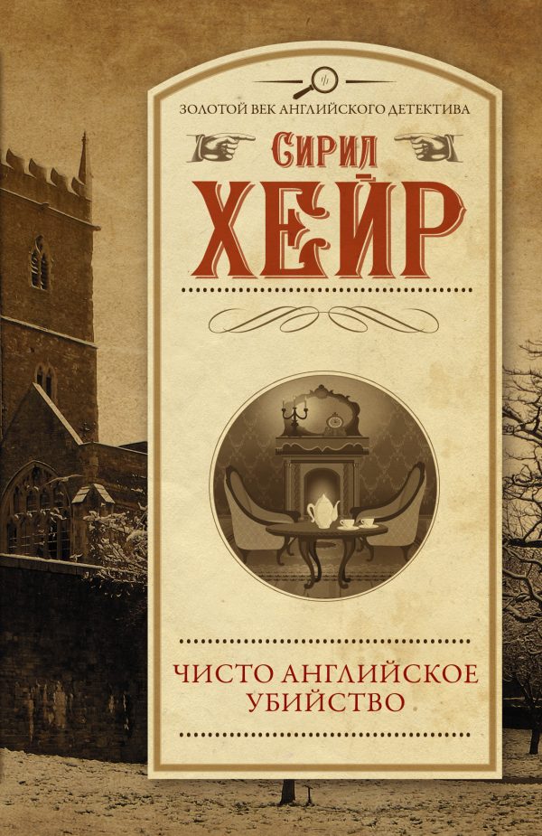 Обложка книги «Чисто английское убийство»