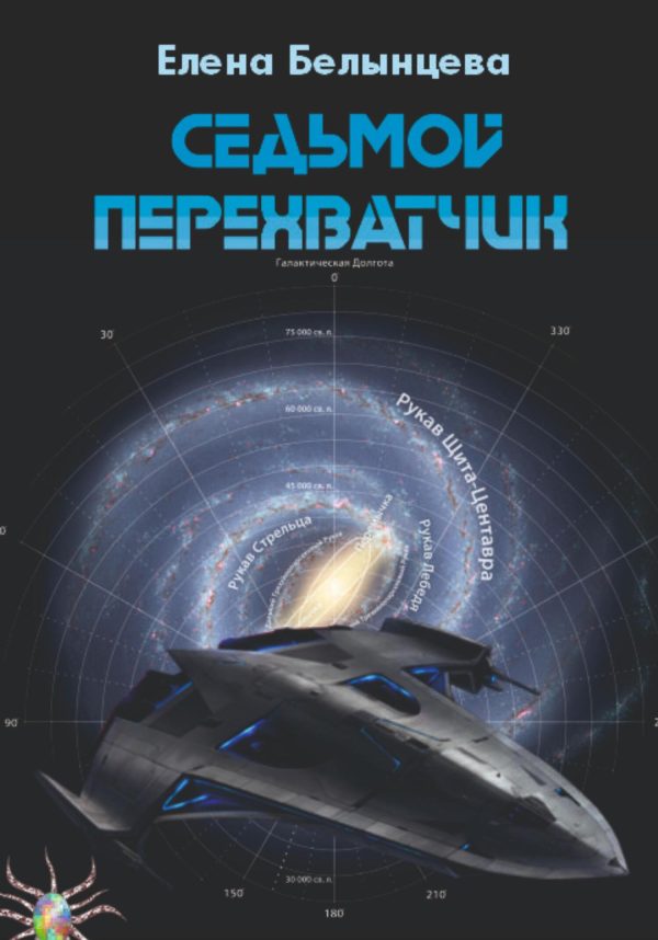 Обложка книги «Седьмой Перехватчик»