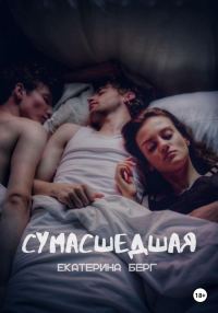 Обложка книги «Сумасшедшая»