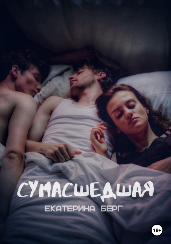 Обложка книги «Сумасшедшая»