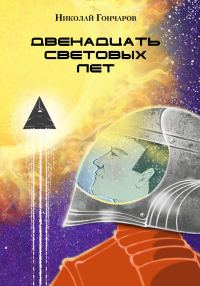 Обложка книги «Двенадцать световых лет»