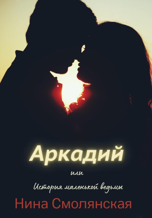 Обложка книги «Аркадий, или История маленькой ведьмы»