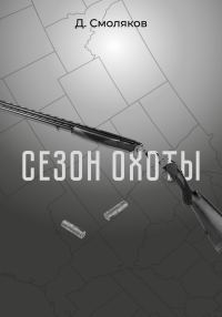 Обложка книги «Сезон охоты»