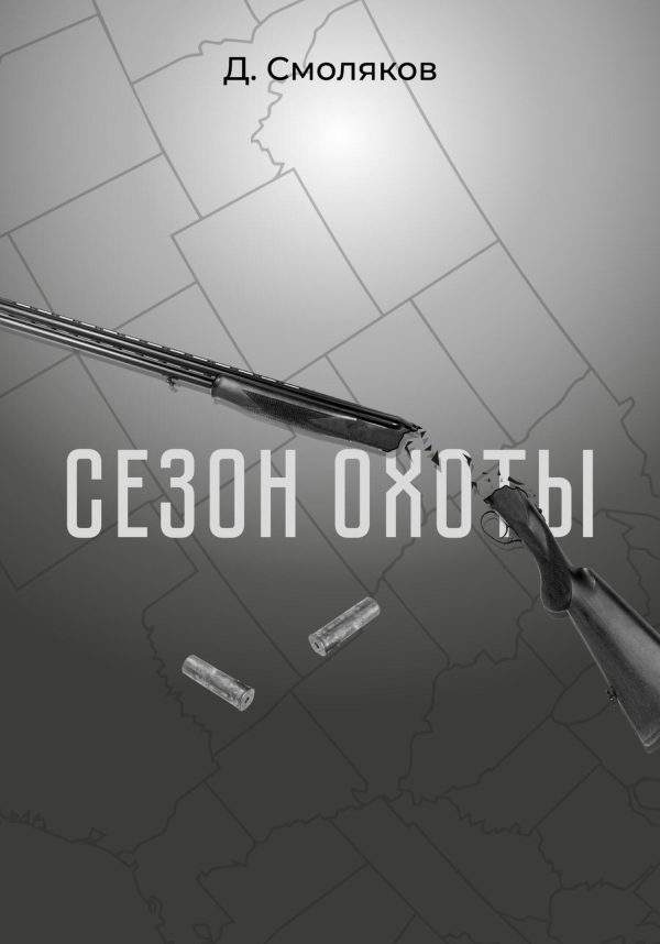Обложка книги «Сезон охоты»