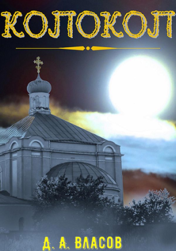 Обложка книги «Колокол»