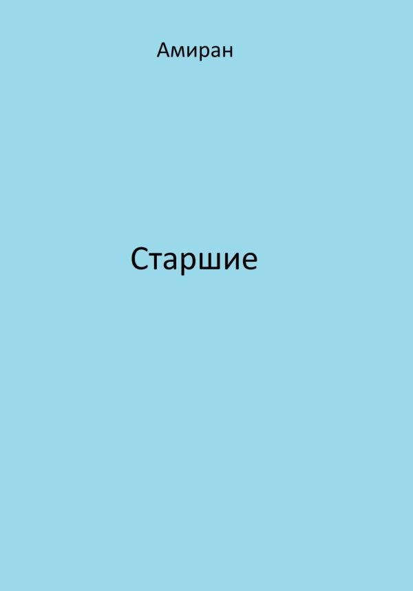 Обложка книги «Старшие»