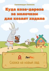 Обложка книги «Куда коза-дереза за молочком для козлят ходила»