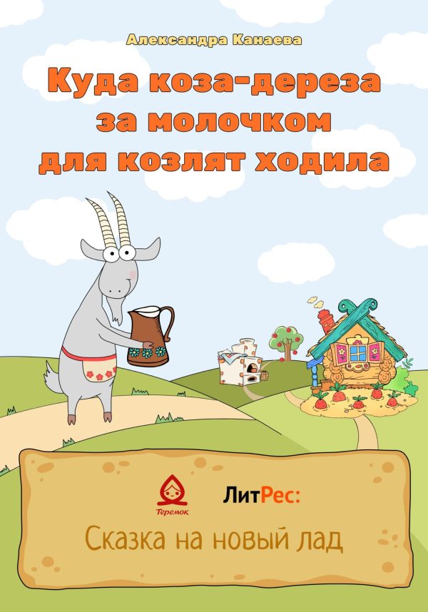 Обложка книги «Куда коза-дереза за молочком для козлят ходила»