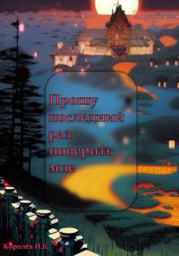 Обложка книги «Прошу последний раз поверить мне»