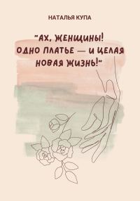 Обложка книги «Ах, женщины! Одно платье – и целая новая жизнь!»