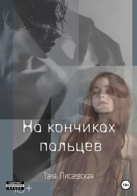 Обложка книги «На кончиках пальцев»