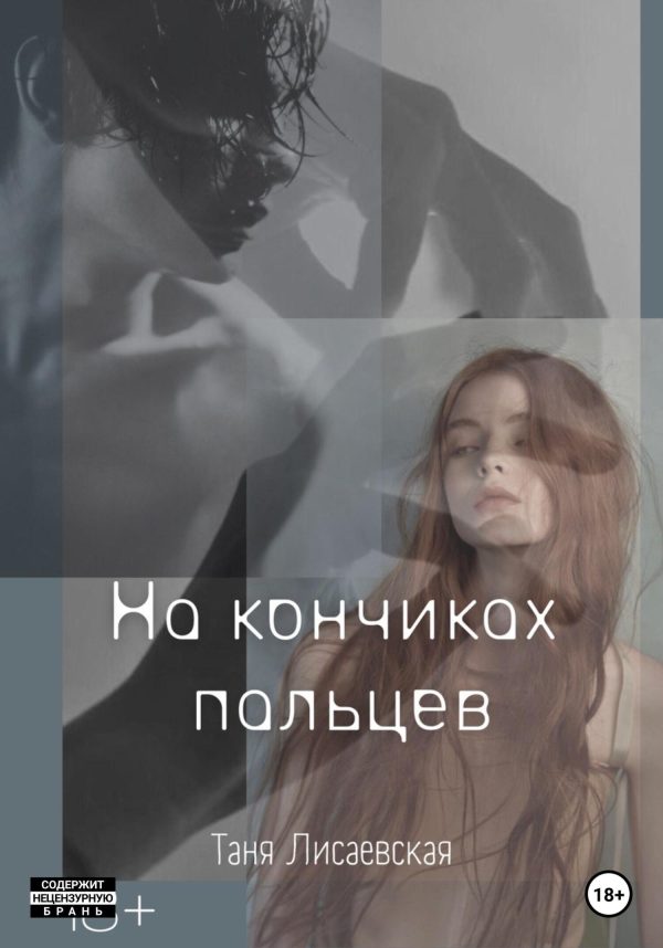 Обложка книги «На кончиках пальцев»