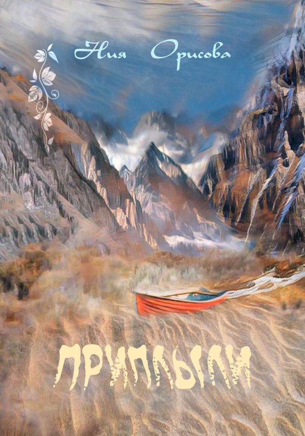 Обложка книги «Приплыли»