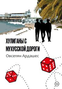 Обложка книги «Хулиганы с Мухусской дороги»