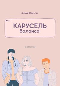 Обложка книги «Карусель баланса»