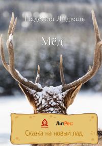 Обложка книги «Мёд»