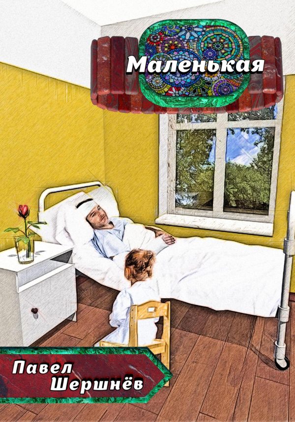 Обложка книги «Маленькая»