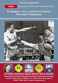 Обложка книги «Я уверен, что у тайского бокса большое будущее»