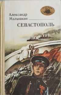 Обложка книги «Севастополь»
