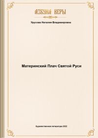 Обложка книги «Материнский Плач Святой Руси»