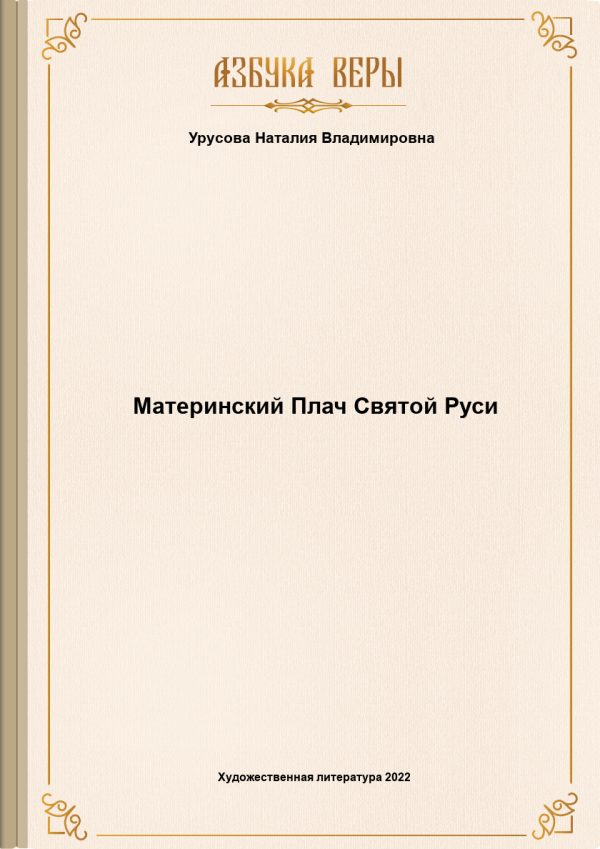 Обложка книги «Материнский Плач Святой Руси»