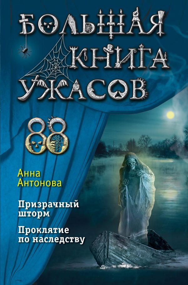 Обложка книги «Большая книга ужасов – 88»