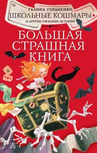Обложка книги «Школьные кошмары и другие ужасные истории»
