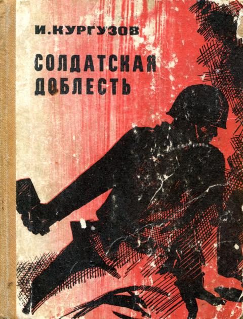 Обложка книги «Солдатская доблесть»