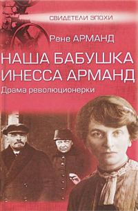 Обложка книги «Наша бабушка Инесса Арманд. Драма революционерки»