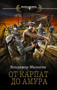 Обложка книги «От Карпат до Амура»