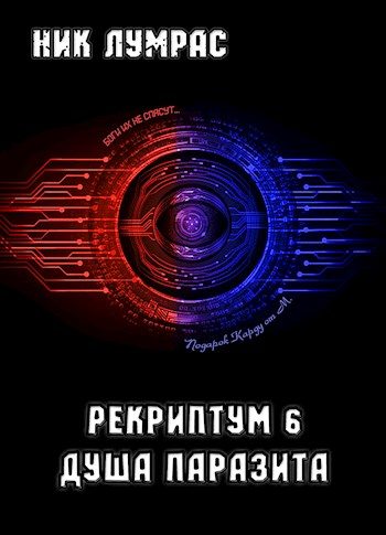 Обложка книги «Душа Паразита»