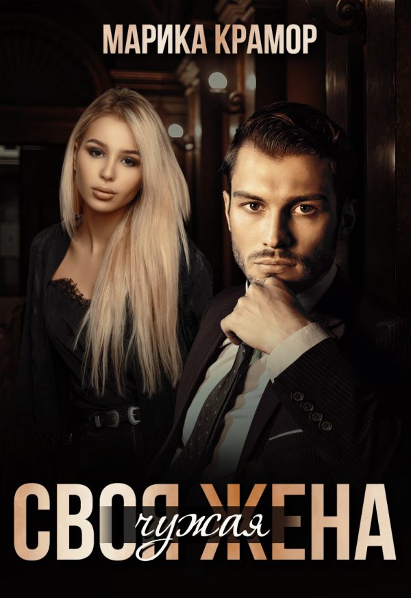 Обложка книги «Своя чужая жена»