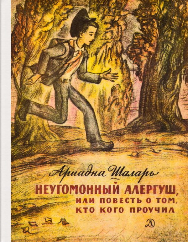 Обложка книги «Неугомонный Алергуш, или Повесть о том, кто кого проучил»