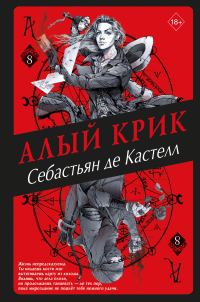 Обложка книги «Алый Крик»