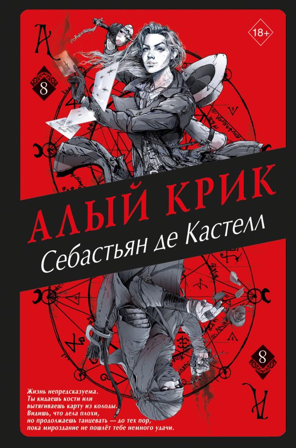 Обложка книги «Алый Крик»